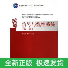 信号与线性系统(第2版普通高等教育十一五国家级规划教材)