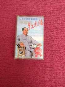 磁带 不落的红太阳 三十年颂歌新聊唱 【实物拍图以图为准】