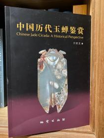 中国历代玉蝉鉴赏 【500多枚玉蝉按照年代分类 收入图册
主要内容：根据数千年玉蝉的演变史，对玉蝉按不同时代进行排图说明，突出其考古学、岩石矿物学、玉质成因类型、雕琢工艺、纹饰、沁蚀风化及时代风格等综合特点和玉蝉文化内涵的实质，体现出不同时代玉蝉深受同时代艺术思潮和原始宗教、儒道释、民间文化观念的影响，从而可深入了解玉蝉文化特点及其在中国古代历史进程中的地位。珠宝玉器鉴定师、古玉鉴定者、