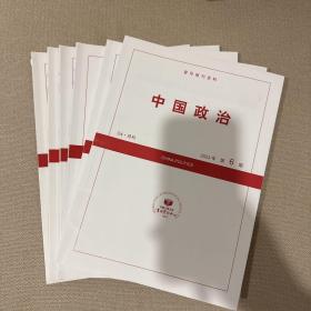 复印报刊资料 中国政治2023年1-6期