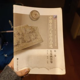 中国古代文学作品选（第1卷）先秦两汉卷