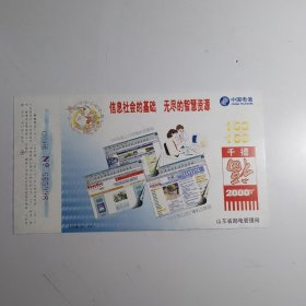 明信片：信息社会的基础 无尽的智慧资源 中国电信163 169 山东省邮电管理局 2000鲁（BK）-0871