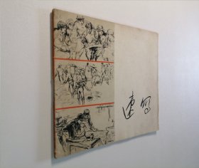 速写 浙江美术学院供稿 24开 平装本 1976年1版1印