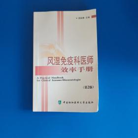 风湿免疫科医师效率手册