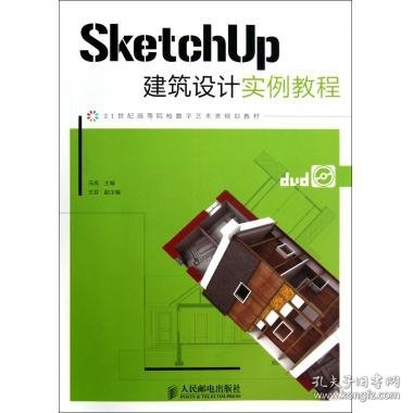 SketchUp建筑设计实例教程(附光盘21世纪高等院校数字艺术类规划教材)