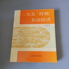 七五时期长治经济（山西省长治市）