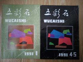 五彩石 1991年1，4-5合售