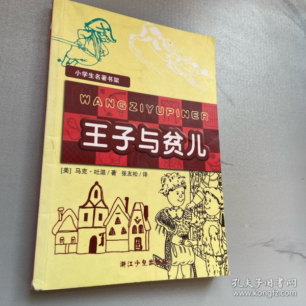 小学生名著书架：王子与贫儿