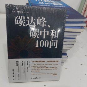 碳达峰、碳中和100问