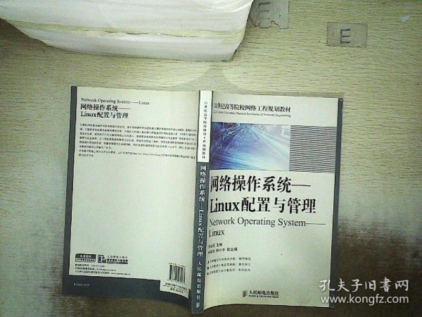 21世纪高等院校网络工程规划教材·网络操作系统：Linux配置与管理