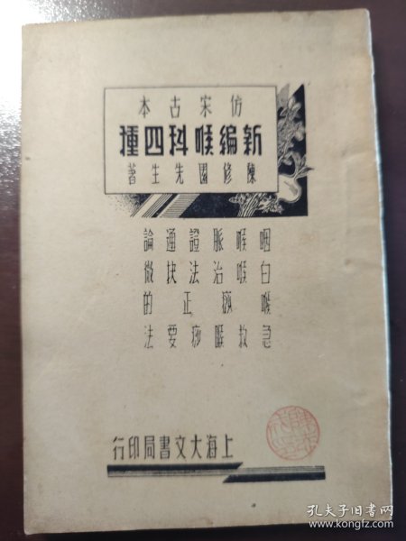 《仿宋古本 新编喉科四种》好品相！稀少！上海大文书局，民国二十五年（1936年）初版，平装一册全