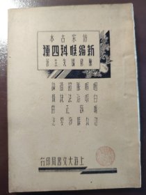 《仿宋古本 新编喉科四种》好品相！稀少！上海大文书局，民国二十五年（1936年）初版，平装一册全