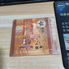 中国民乐精选给古典音乐一个完美的诠释；古筝；琵琶；二胡；笛子1cd