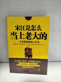 宋江是怎么当上老大的：一个英雄的职场上位史