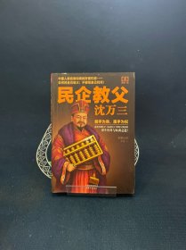 民企教父沈万三5：终极一战