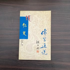 儒学通说丛书：说仁义