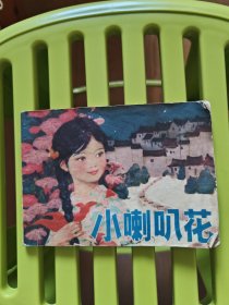 小喇叭花