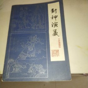 封神演义（上）