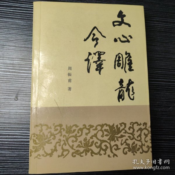 文心雕龙今译