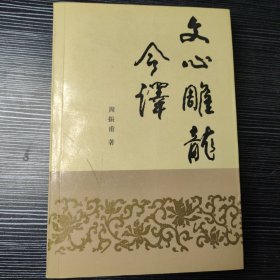 文心雕龙今译