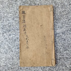 诱像施公洞庭传戊已集两卷两册合订一册