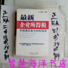 最新企业所得税申报表实务与纳税指南