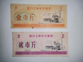 河北粮票，1974年邢台工种补差粮票2种，20元
​
​