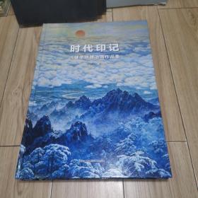 时代印记-冯健亲捐赠油画作品集（8开精装）