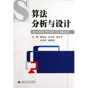 算法分析與設(shè)計(jì)黎遠(yuǎn)松//彭其華//賀全兵//雷光洪//楊維劍西南交通大學(xué)出版社9787564326159全新正版