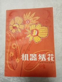 机器绣花