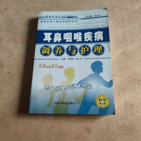 耳鼻咽喉疾病调养与护理——百病饮食心理运动调护丛书