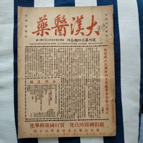 1950年出版 大汉医药 丸散膏丹精选 本社社徽工作人员一览表 著名老中医诊所地址