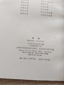 辞海 历史分册（中国近代史）