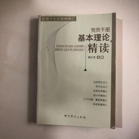 党员干部基本理论精读（根据十七大精神修订）