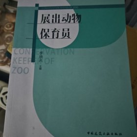 展出动物保育员