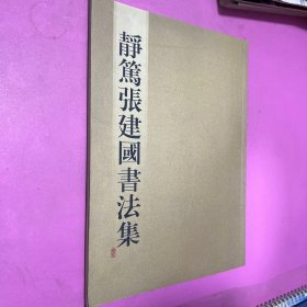 静笃张建国书法集