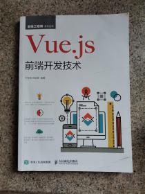 Vue.js前端开发技术