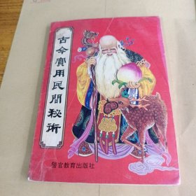 古今实用民间秘术