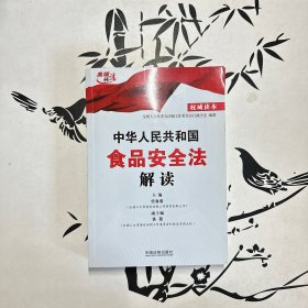 中华人民共和国食品安全法解读（权威读本）