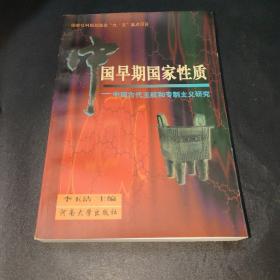 中国早期国家性质:中国古代王权和专制主义研究
