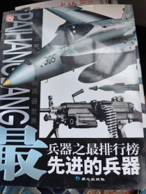 最先进的兵器