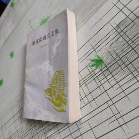德化瓷研究文集