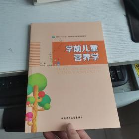 学前儿童营养学