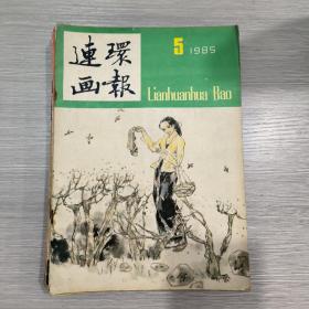 连环画报  1985年第5期