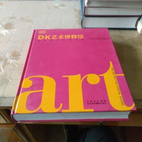 DK艺术博物馆：世界名作全景导读（精装）