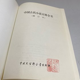 中国古代小说百科全书