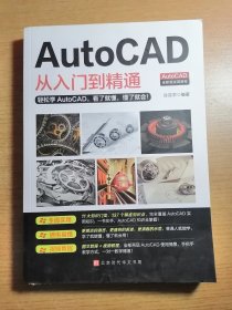 AutoCAD从入门到精通