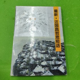 最新 汪國(guó)真哲思短語(yǔ) 增訂本