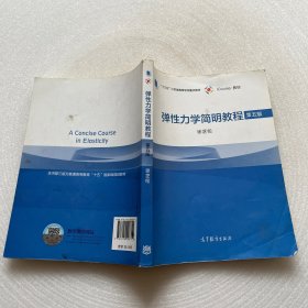 弹性力学简明教程（第五版）