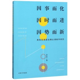 因事而化因时而进因势而新高校思想政治理论课教学研究